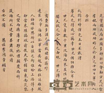 李鸿章信札 